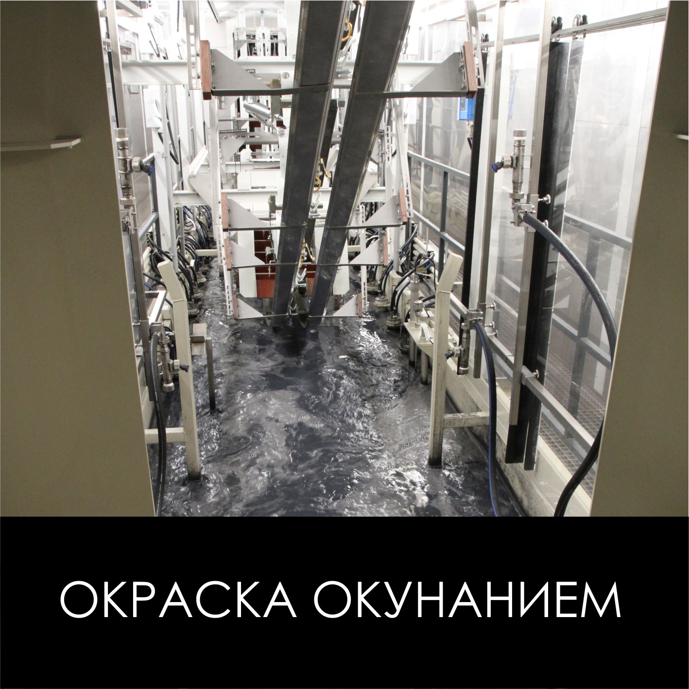 Окраска окунанием